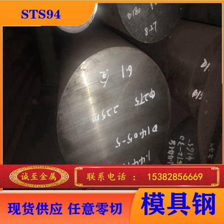 诚至供应 大同STS94特殊钢 高强度，高耐磨性，大量现货