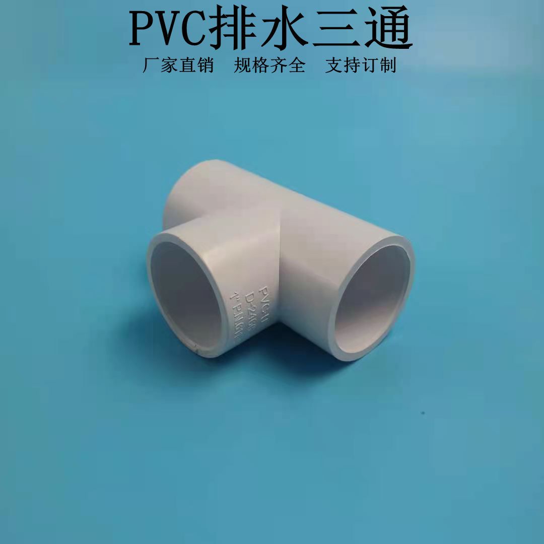 厂家供货PVC三通 塑料PVC水管配件 UPVC给水管 正三通 等径三通