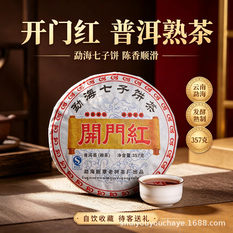 Yunnan Menghai Pu'er "Opening Red" Ripe Tea, 357g Seven-Seed Cake, Aged Aroma, Smooth Taste, Suitable for Personal Consumption, Collection, and Gifting