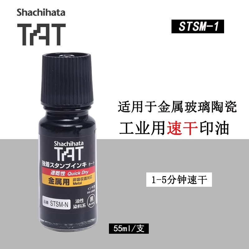 日本TAT正品旗牌环保印油金属专用工业印油STSM-1速干擦不掉油墨