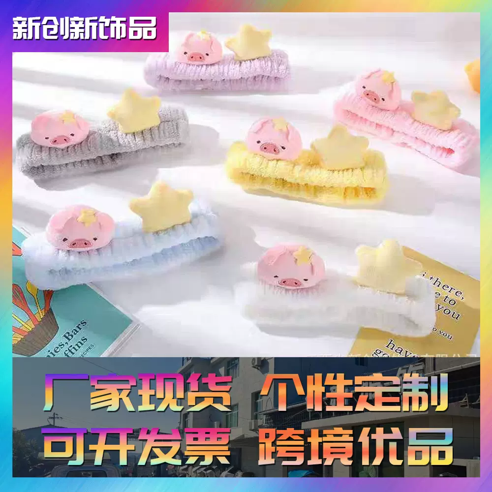 可爱星星小猪洗脸手腕带防水防湿毛绒发带化妆敷面膜洗漱专用神器