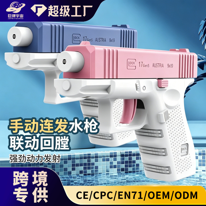 [cross-border] pistolas de agua Glock manuales para niños enlace de retroalimentación de verano pistolas de agua juguetes de agua para niños al por mayor