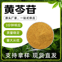 黄芩苷 黄色粉末 不溶于水 轻微黄芩味 干燥避光储存 现货批发