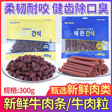 批发狗零食牛肉条牛肉粒耐咬除口臭训练奖励宠物零食狗磨牙棒300g