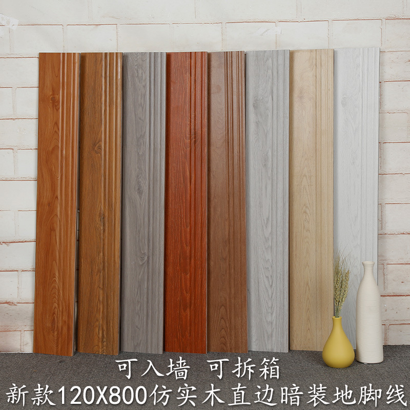 直边可暗装120x800木纹踢脚线瓷砖客厅卧室走边美式仿木纹地脚线