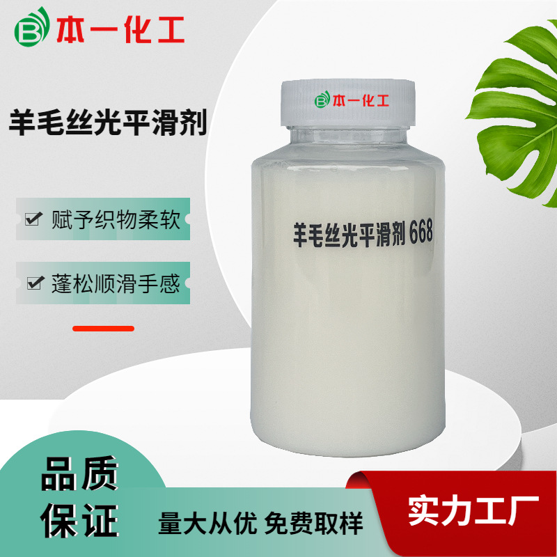 羊毛丝光平滑剂羊绒兔毛混纺织物特柔软滑爽纺织助剂批发工厂抗皱