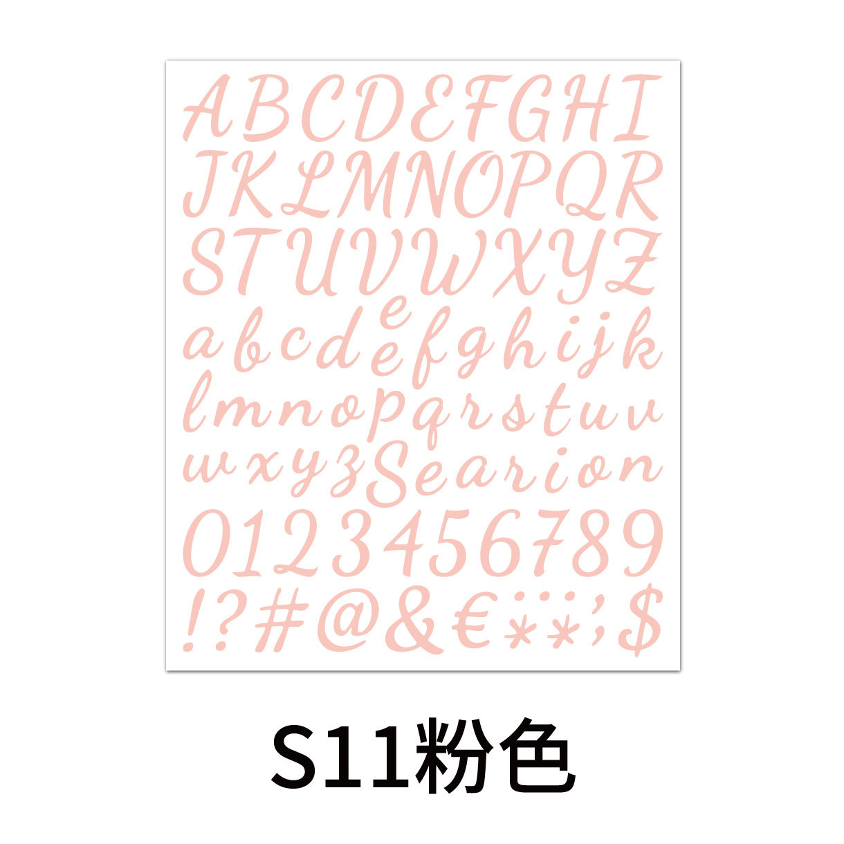 手写体字母数字贴-11粉色.jpg