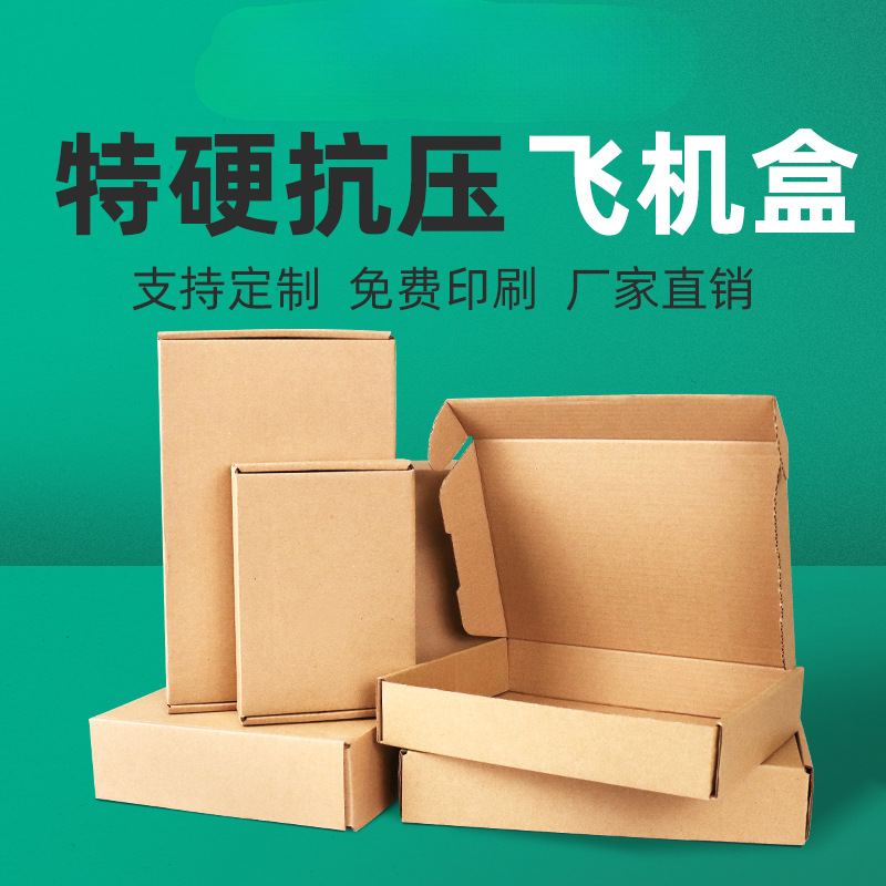 飞机盒瓦楞纸盒小批量批发手幅服装长方形小号打包特硬快递盒定