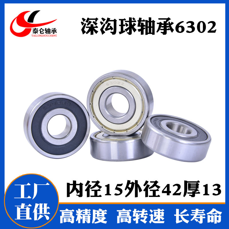 厂家直供深沟球轴承6302ZZ 高速低噪音电机摩配轴承6302-2RS 6302