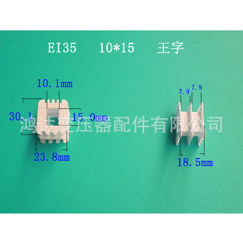 低价供应ＥI３５  １０＊１5王字骨架０．０6元一只变压器胶芯