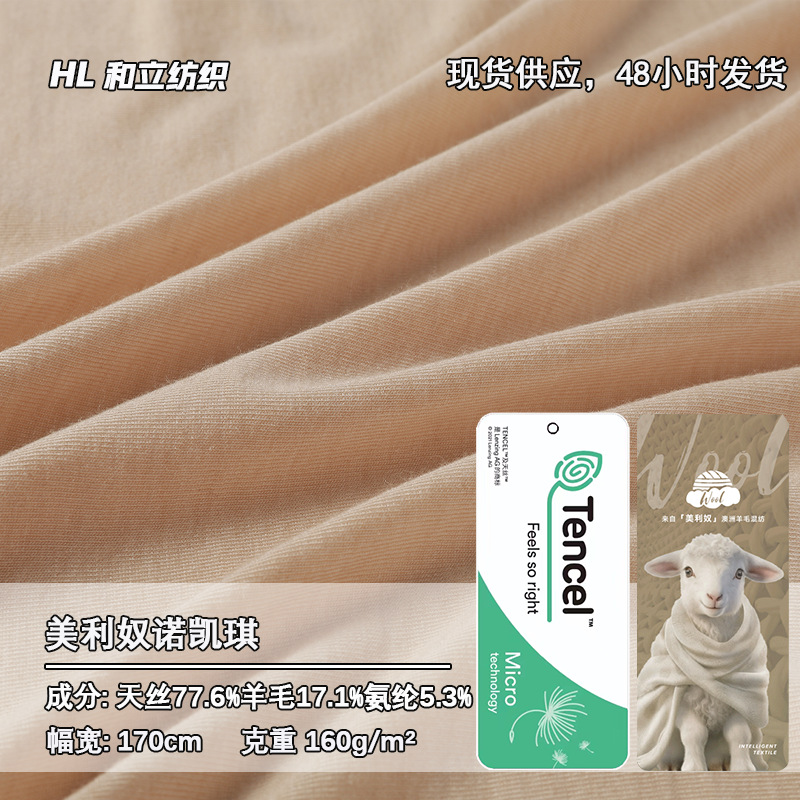 160/200G美利奴羊毛天丝针织面料软糯细腻吸湿透气户外服装布料
