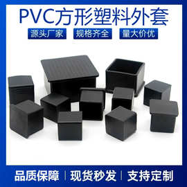 19~100mm方管套橡胶保护套塑料脚垫pvc管塞方管外套塑料帽塑料管