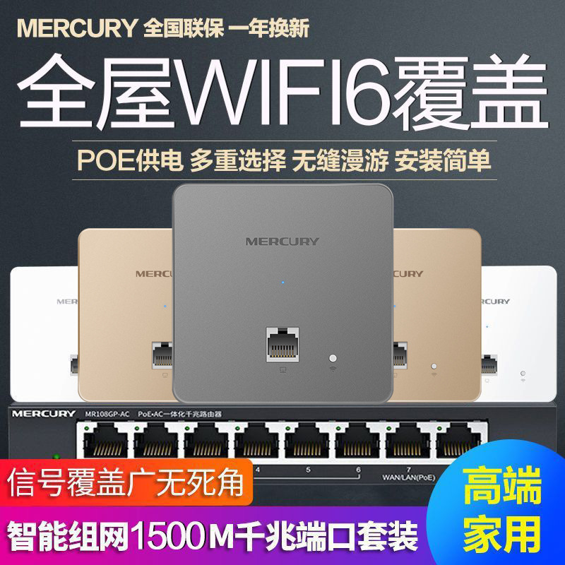 Mercury AX1500M 86-type wireless panel AP wall-mounted wifi6 whole house covered AC router POE power supply