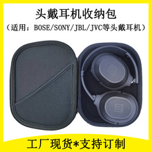 头戴耳机收纳包抗震防摔防潮防尘 适用于BOSE SONY JBL JVC等耳机