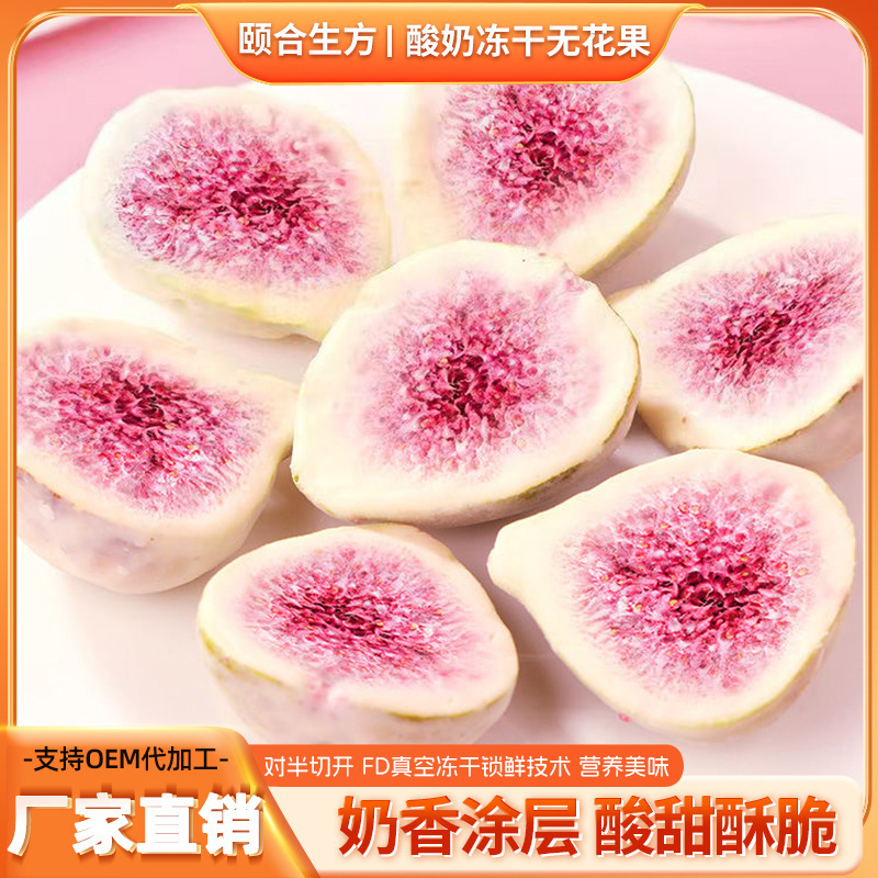 厂家酸奶冻干无花果即食酸奶味无花果干脆巧克力水果零食散装批发