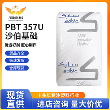 PBT 357U 沙伯基础创新塑料(美国GE)SABIC阻燃;抗紫外线;冲击改性