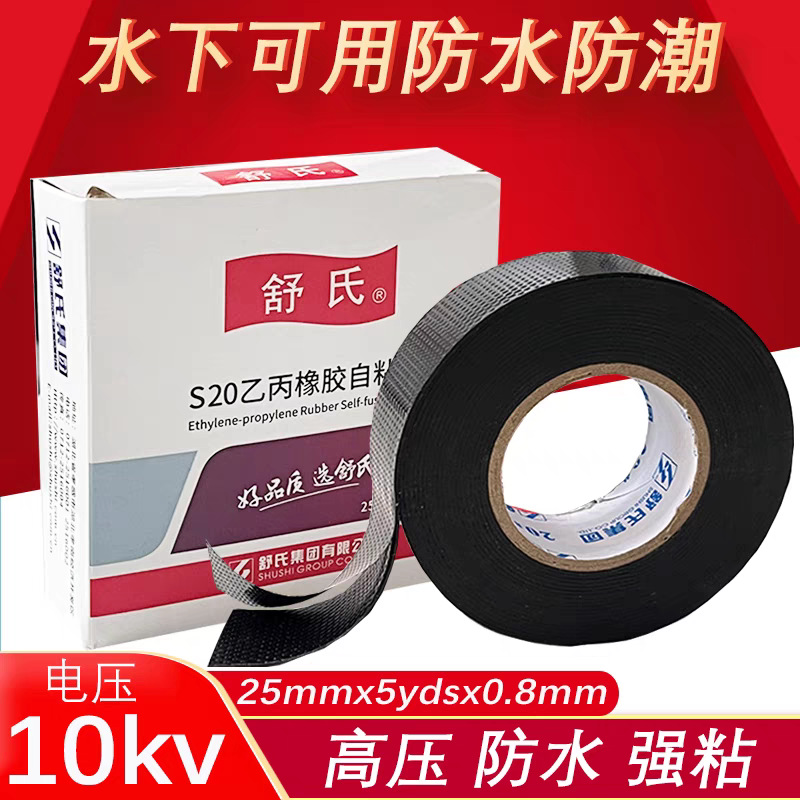 正品舒氏S20自粘性像胶带高压乙丙橡胶带 高压防水胶带自粘带