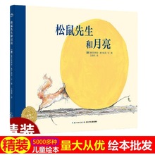 松鼠先生和月亮 硬壳绘本儿童精装图画书幼儿园启蒙早教漫画故事