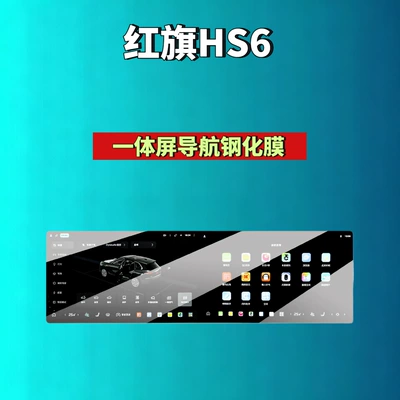 Car interior film: Suitable for Hongqi - 26-hongqi-hs6phev-integrated-screen-navigation-high-definition-tempered-film