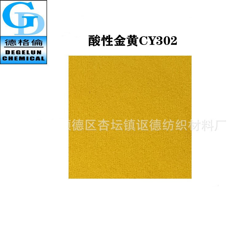 酸性染料 金黄CY302 金黄色纺织染料颜料着色剂染色剂 色素色粉|ms