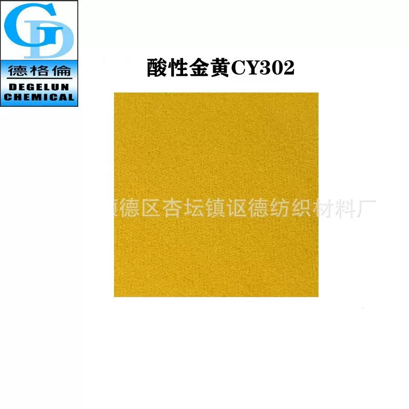 酸性染料 金黄CY302 金黄色纺织染料颜料着色剂染色剂 色素色粉
