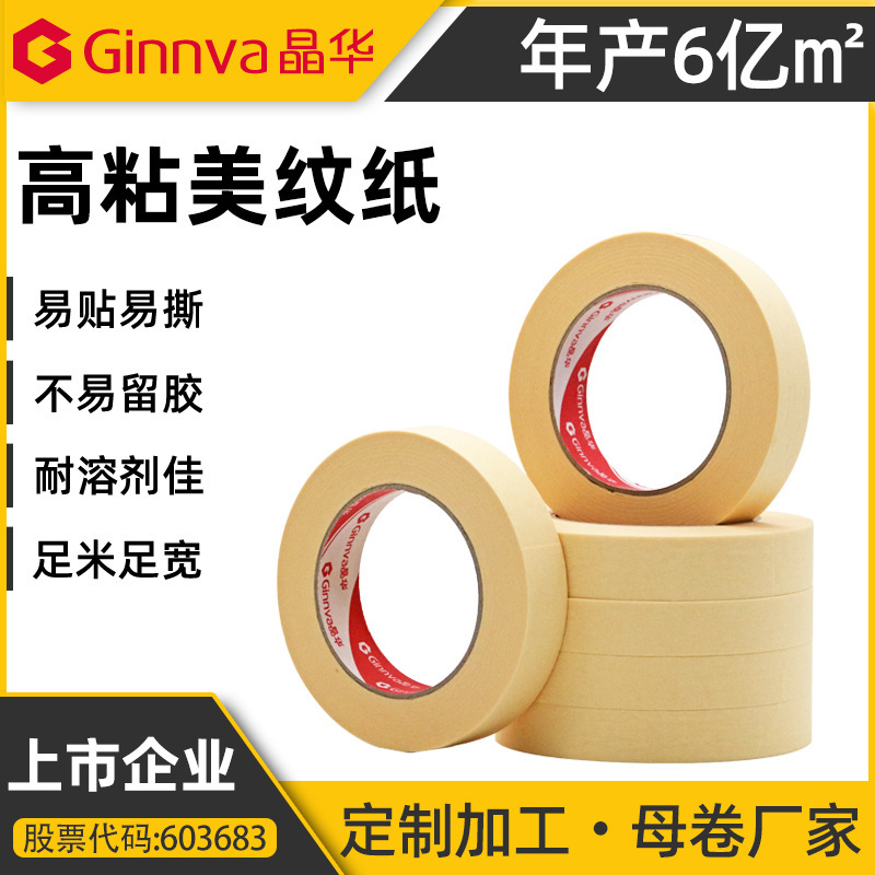 源头工厂高粘美纹纸胶带 汽车喷漆烤漆遮蔽保护美纹胶纸