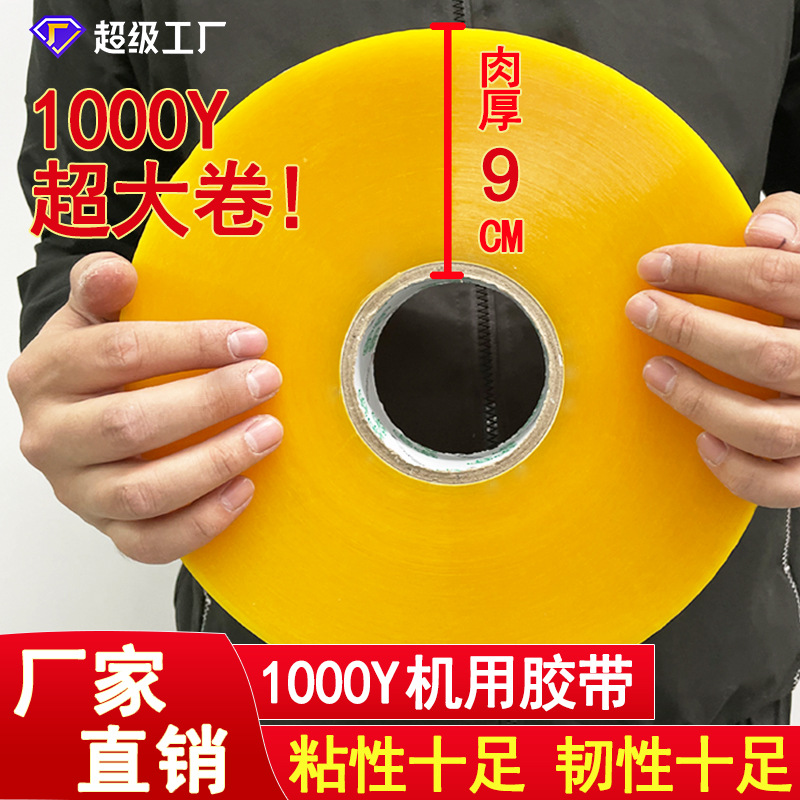 机用封箱胶1000m透明大卷自动打包机专用胶带快递电商打包封口胶