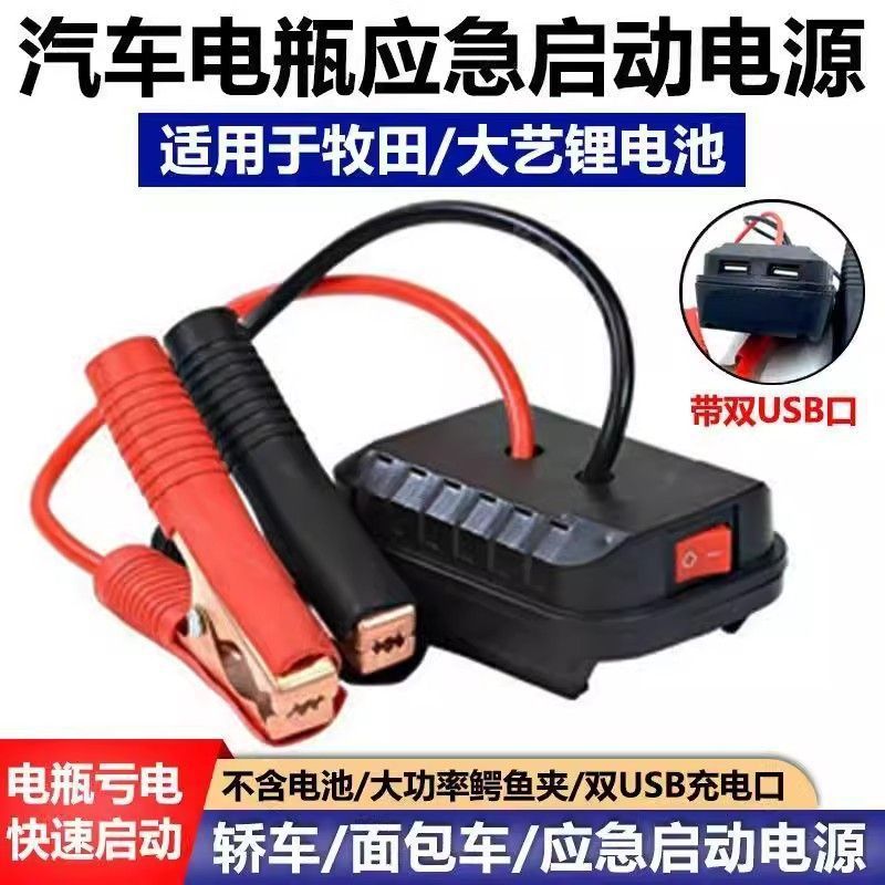 자동차 비상 시동 어댑터 DAYI 시동 전원 공급 장치 DELIXI MAKITA DONGCHENG DAYOU WICHES 리튬 배터리