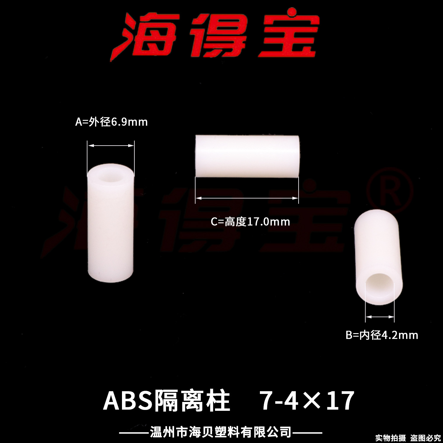 海得宝ABS隔离柱7-4×17  2000只/包 直通柱 绝缘柱 支撑柱 垫柱
