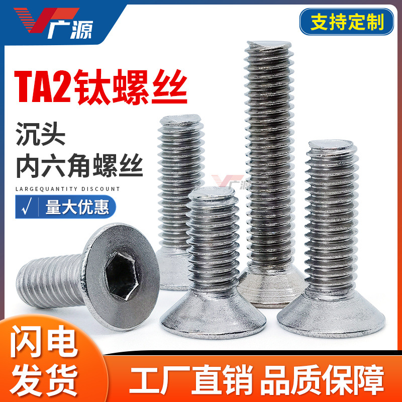 钛合金沉头内六角螺丝纯钛TA1/TA2平头螺丝GB70.3钛螺栓M2M4M3M5