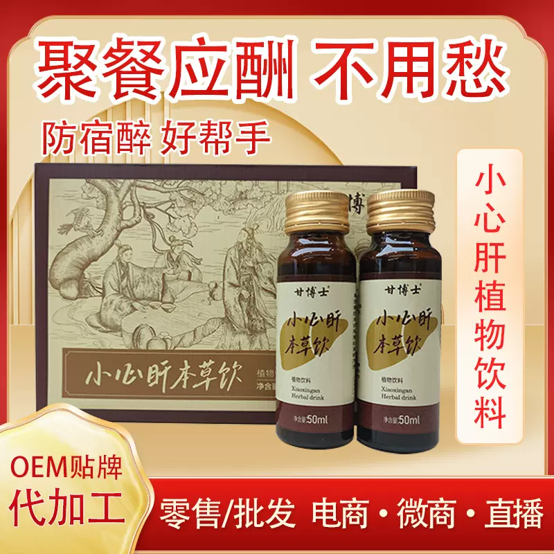 小心盰本草饮姜黄饮定制贴牌植物饮料代工葛根枳椇子酒前酒后厂家