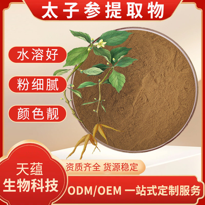 太子参提取物10:1 水溶太子参粉 太子参皂甙 浸膏粉 现货量大优惠