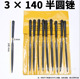 (10 pieces) 3*140 half round