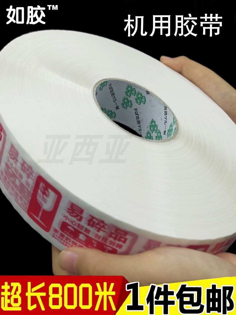 超大卷胶带800米易碎品封口透明胶带胶布自动封箱机机用专用胶带