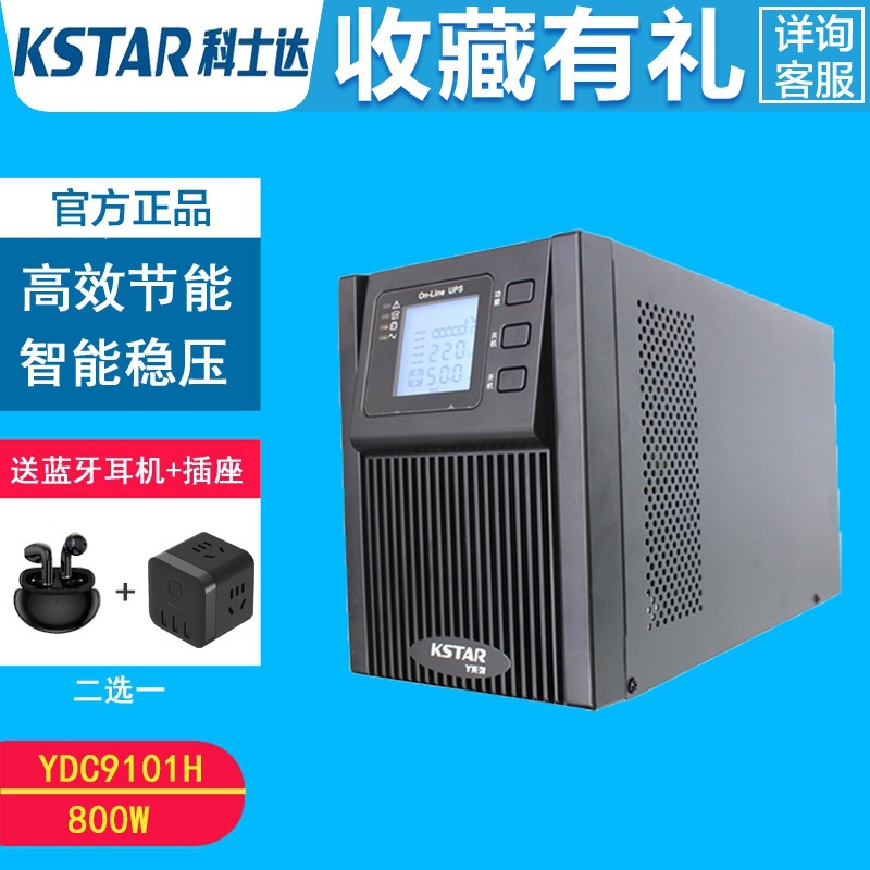 科士达YDC9101H 800W在线式UPS电源1KVA电脑收银稳压外接24V电池