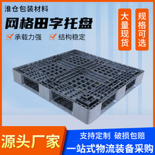 网格田字塑料托盘加厚仓库垫板叉车放货的栈板 塑 胶卡板批发