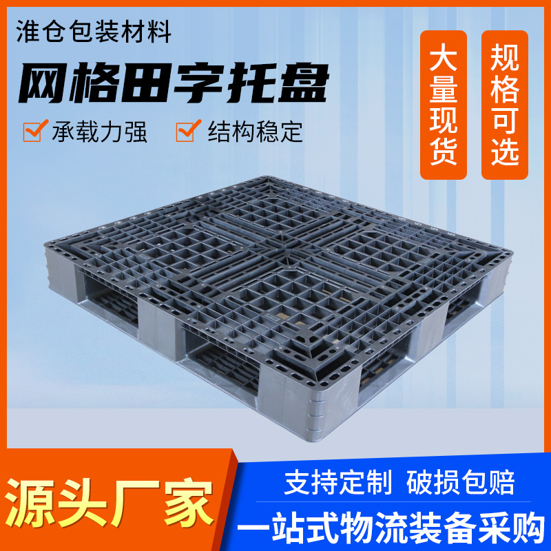 网格田字塑料托盘加厚仓库垫板叉车放货的栈板 塑 胶卡板批发