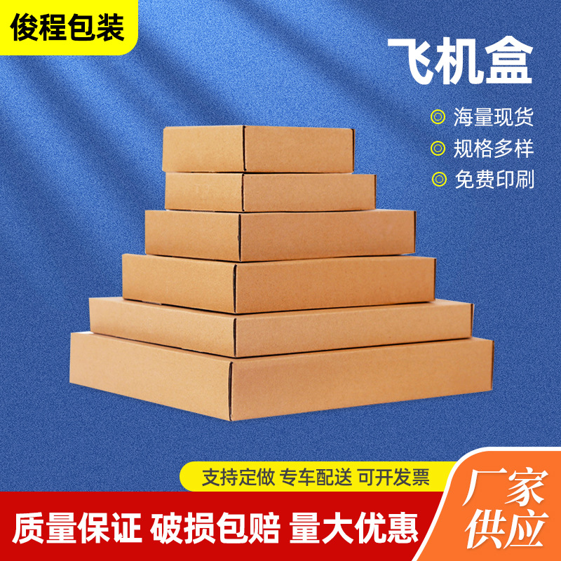 厂家飞机盒批发小批量免胶拉纸箱彩印logo镂空双面可彩印飞机盒