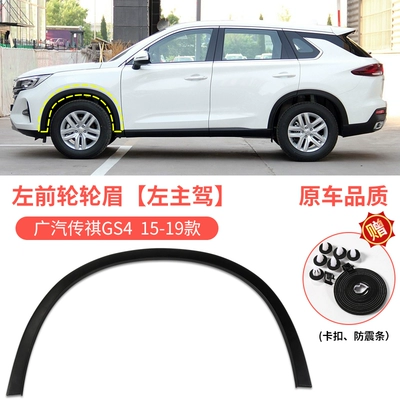 edge strips, Wheel eyebrow - 15-19-model-trumpchi-gs4-front-wheel-arch-trim-left-driver-side-original-quality