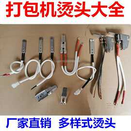 打包机配件 烫刀烫头组合加热烫片发热导热线全自动合金M型