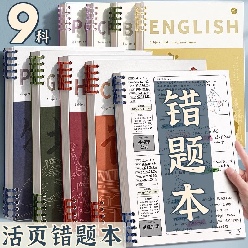 B5 Subject Error Correction Loose-Leaf Book for Students, Complete Set of Subject Notebooks, Student-Specific Error Correction Book, Error Correction Book B5 Subject Error Correction Loose-Leaf Book for Students, Complete Set of Subject Notebooks, Student-Specific Error Correction Book, Error Correction Book