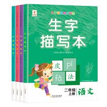 小学生语文同步练字帖生字描写本一年级二年级笔顺组词造句汉字书