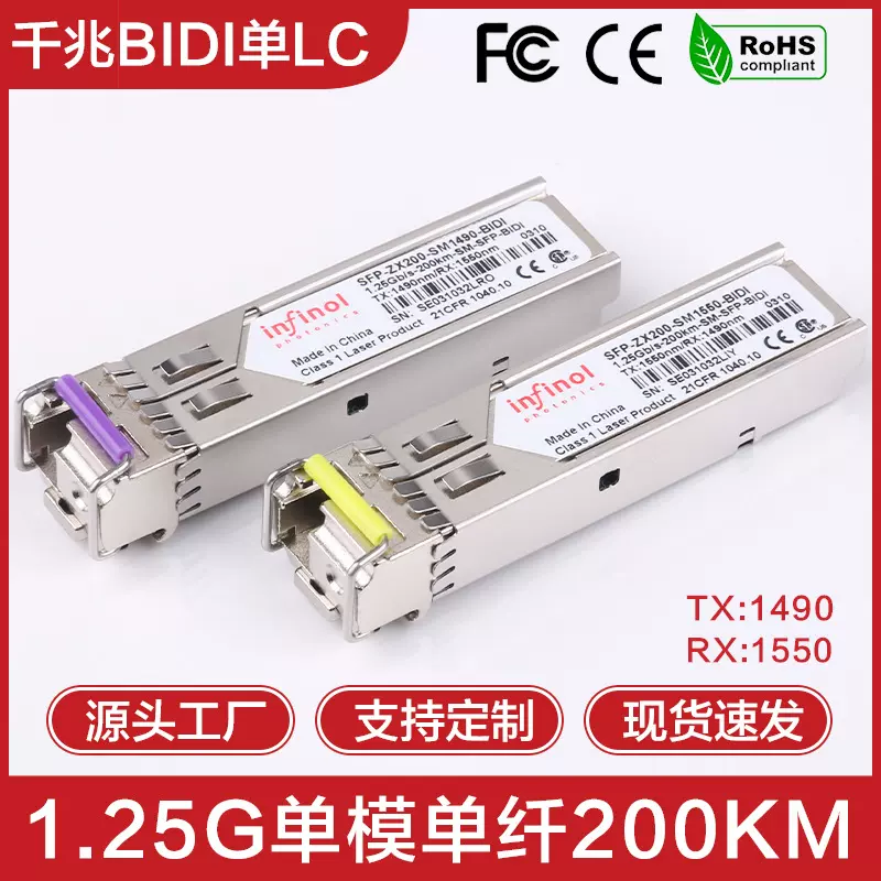 1.25G千兆SFP单模单纤200km光纤模块TX1490/RX1550nm光模块BIDI