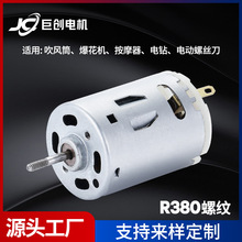 微型电机R380螺纹 电钻螺丝刀直流电机 车载吸尘器榨汁机马达厂家