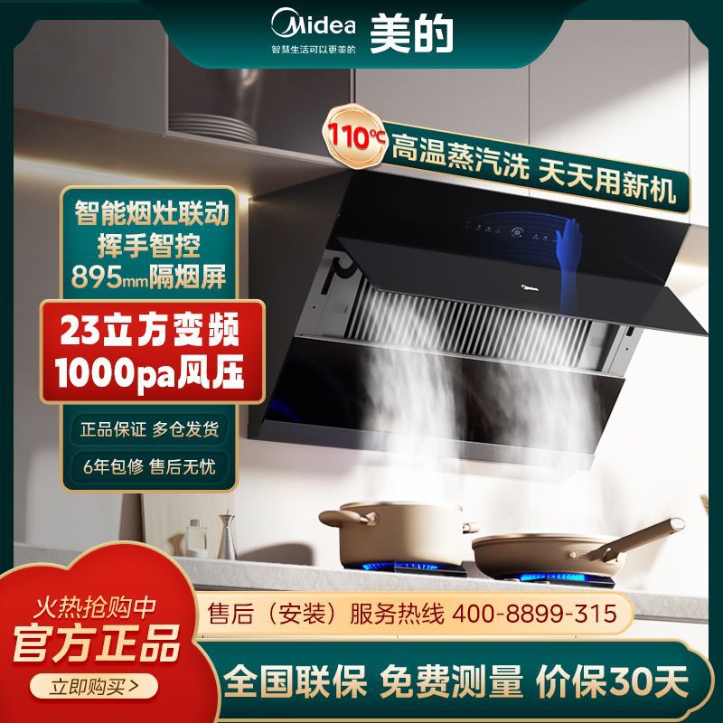 美的23立方变频蒸汽洗侧吸抽油烟机大吸力家用挥手自清洁烟灶联动