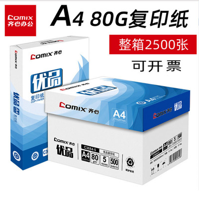齐心优品A4纸打印复印纸70/80g白纸办公用品学生用草稿纸双面打印|ms