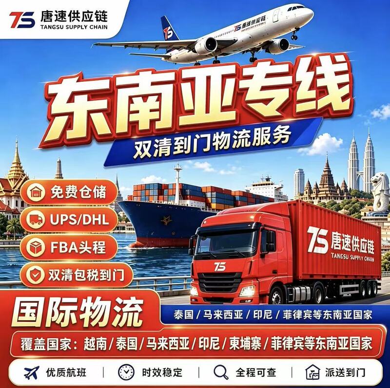 Southeast Asia dedicated line logistics, international express, air and sea freight, DDP double clearance, tax-inclusive, consolidated shipping, dedicated line freight forwarding