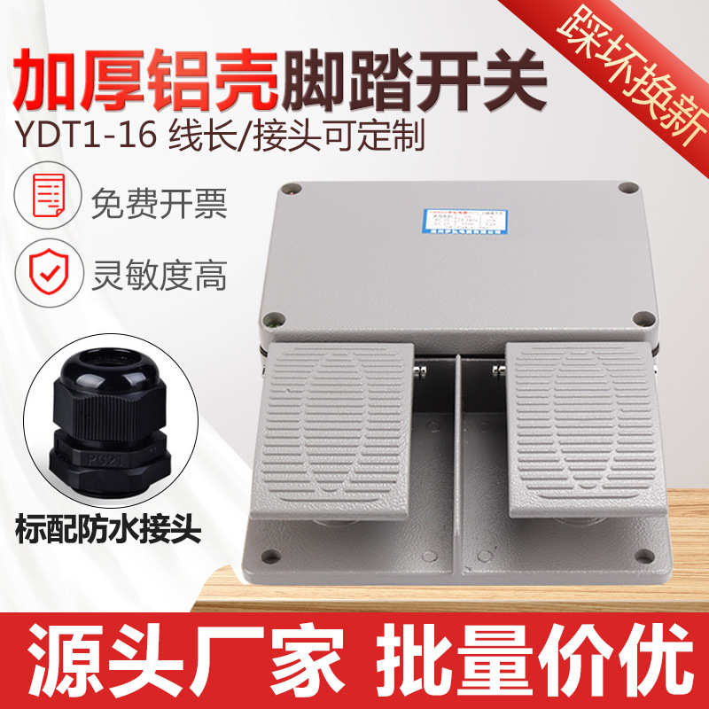 厂家直销YDT1-16双踩脚踏开关380V双联脚踏开关油压机脚踩开关