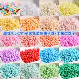 4.5*7mm实色油画玻璃梭珠DIY手串手机链串珠饰品配件椭圆异形珠子