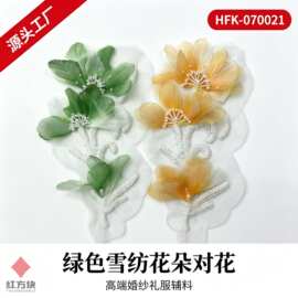 雪纺花朵对花布贴 珍珠网纱婚纱礼服对称辅料（绿 / 橙 2 色） HF